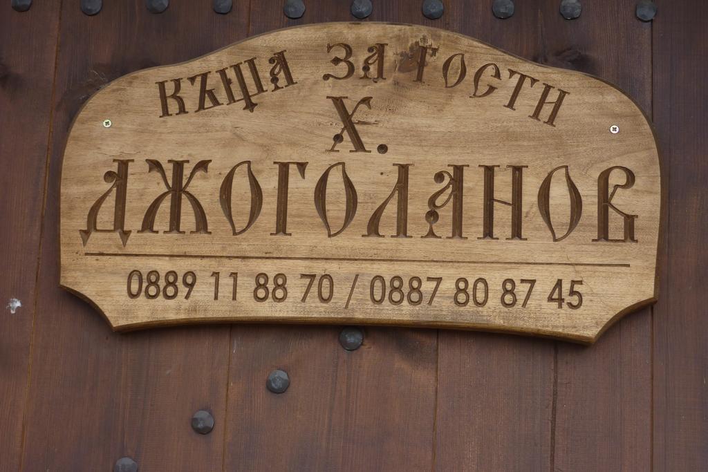 Guest House H Dzhogolanov Koprivshtitsa Εξωτερικό φωτογραφία